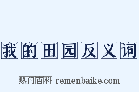 我的田园反义词是什么意思的图片